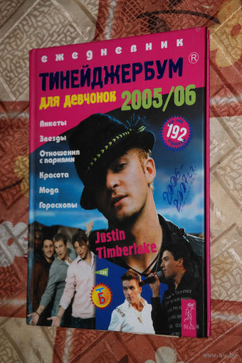 Тинейджербум для девочек 2005/06