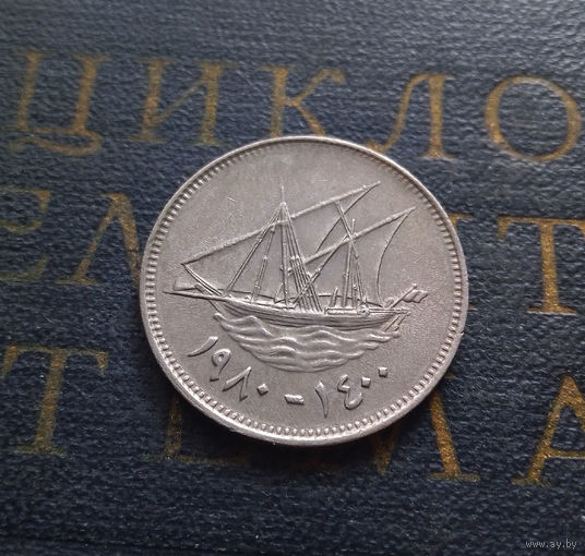50 филсов 1980 Кувейт #01