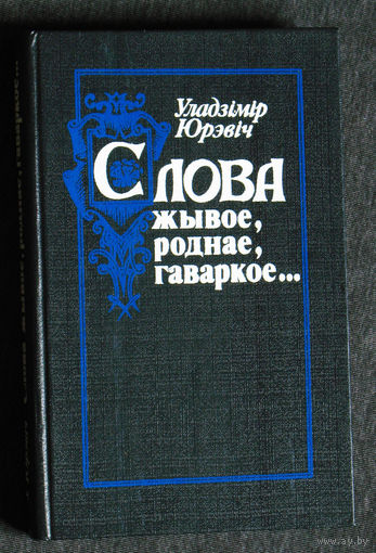 Уладзiмiр Юрэвiч Слова жывое, роднае, гаваркое...