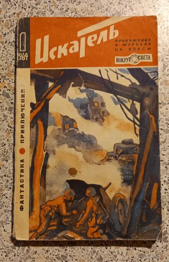 Искатель.Приложение к журналу" Вокруг света".1964г.N 1