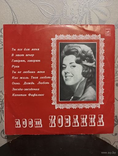 Иованна - Поет Иованна - ЛЗГ
