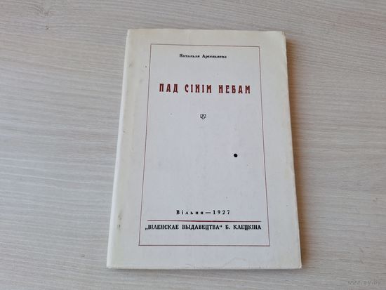 Пад сінім небам - Наталля Арсеннева Вільня 1927 факсіміле 1991 - вершы паэзія на беларускай мове