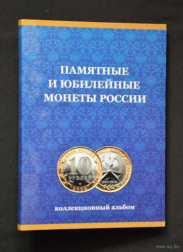 Альбом-планшет "Памятные и юбилейные монеты России. (Professional.) /116/