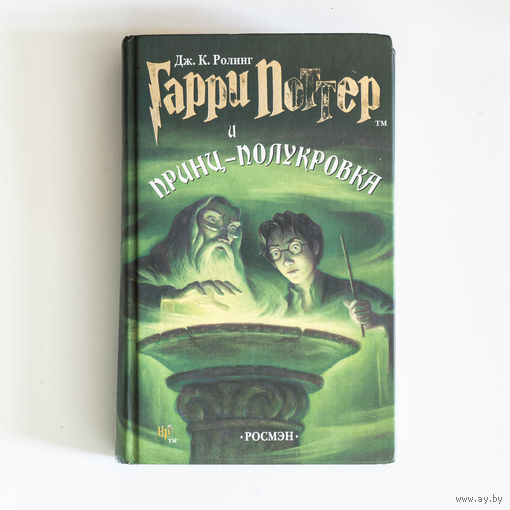 Джоан Роулинг - Гарри Поттер и принц-полукровка