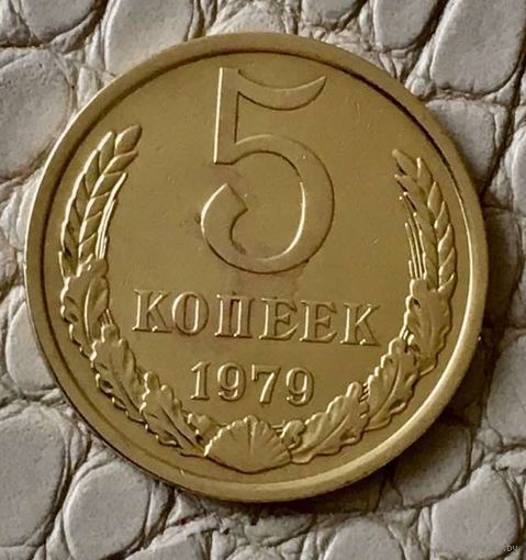 5 копеек 1979 года.