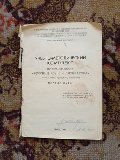 Учебно-методический комплекс по специальности русский язык и литература.1984г.