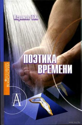 Поэтика времени. Тапдыг Керимов Серия Философские технологии 2005 тв. пер.
