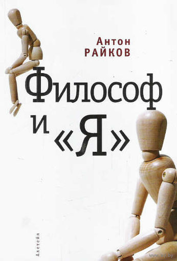 Философ и "Я". Антон Райков. Алетейя. 2009 г.