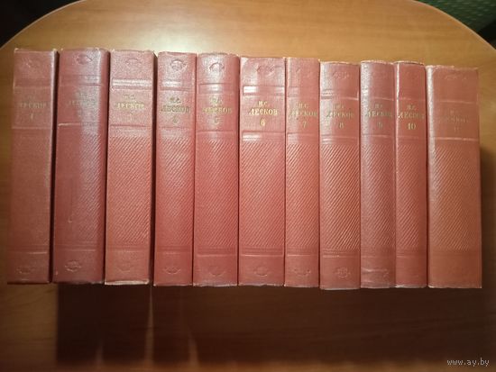 Н.С.ЛЕСКОВ. Собрание сочинений в одиннадцати томах (комплект). 1956.