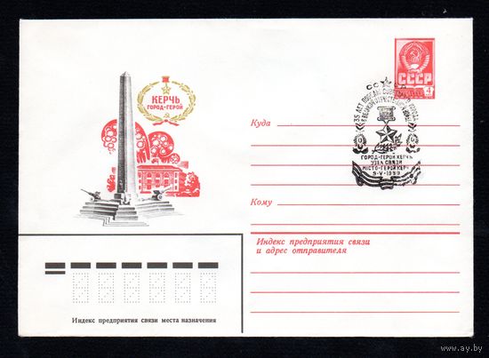 Художественный маркированный конверт СССР со спецгашением N 14120 (14.02.1980) Керчь город-герой