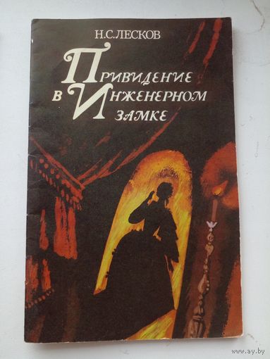 Лесков Н.С. Привидение в Инженерном замке.Из кадетских воспоминаний. 1984