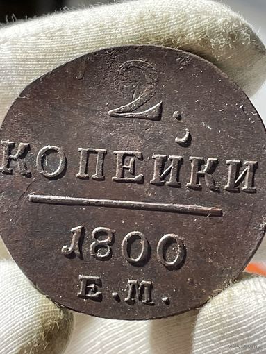 2 копейки 1800 ЕМ. Состояние! ТОРГ!