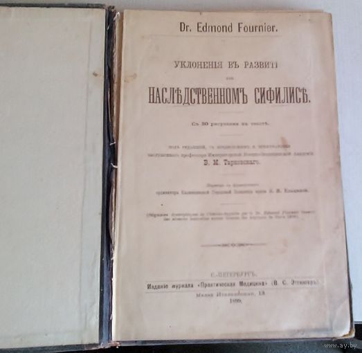 Фурнье. Уклонение в развитии при наследственном сифилисе. Санкт-Петербург : журн. "Практ. медицина" (В.С. Эттингер), 1899