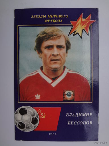 Календарик 1991 г. Звезды мирового футбола. Владимир Бессонов.