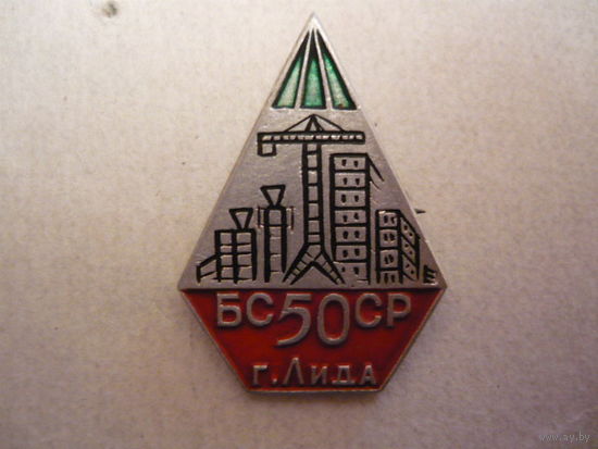 50 БССР,г.Лида