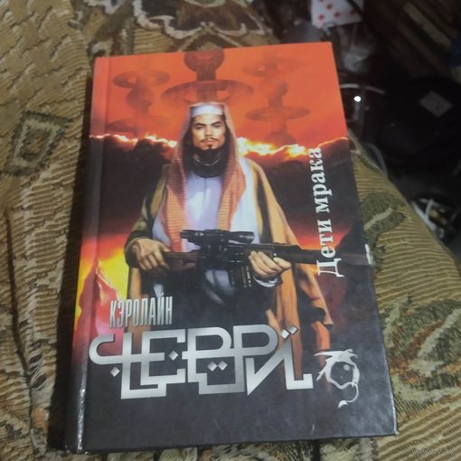 Кэролайн Черри.  Дети мрака. Северо-Запад.