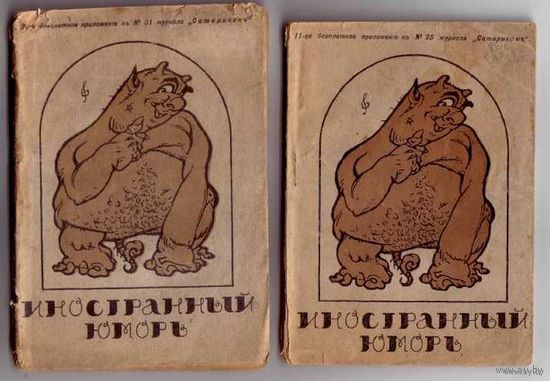 Иностранный юмор.(Макс Виола. Герман Шене) /Серия: Дешевая юмористическая библиотека журнала "Сатирикон": No 29, No 31.  1913г. Цена указана за 2 книги.