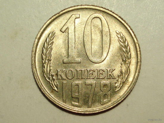 10 копеек 1978 UNC #E Супер!