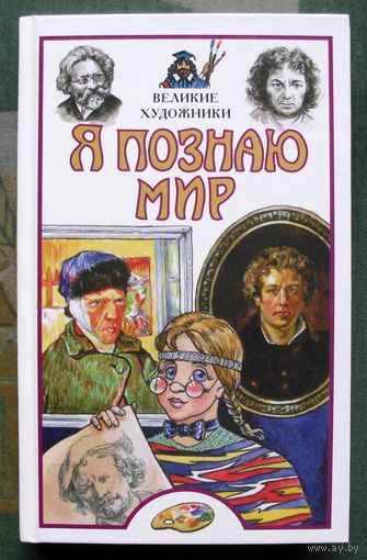 Великие художники. Серия Я познаю мир.  И.А. Андрианова.