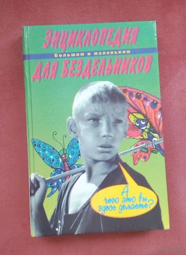 Энциклопедия для бездельников.