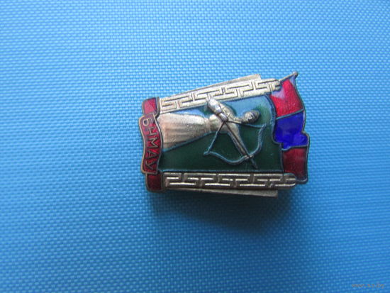 Знак  Монголия  Стрельба из лука Лучник БНМАУ