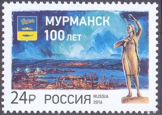 РОССИЯ 2016 2151 100 лет г. Мурманску Живопись Порт Герб **