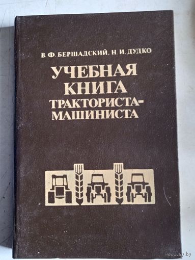 Учебная книга тракториста-машиниста