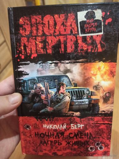 Ночная смена. Лагерь живых. Николай Берг