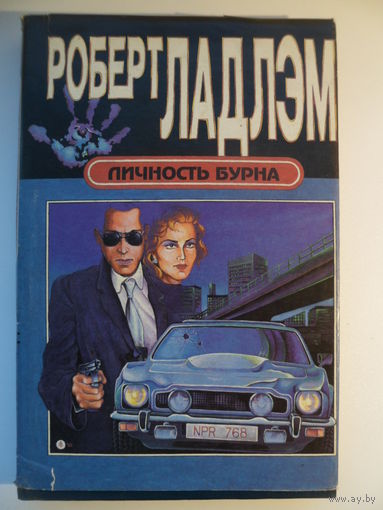 Роберт Ладлэм Личность Бурна