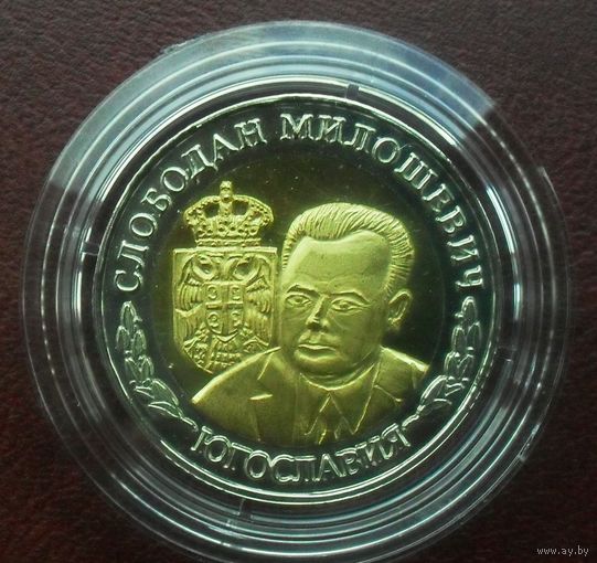 10 уральских франков 2013 г. ДИКТАТОРЫ XX века- ЮГОСЛАВИЯ СЛОБОДАН МИЛОШЕВИЧ !ОТЛИЧНЫЙ