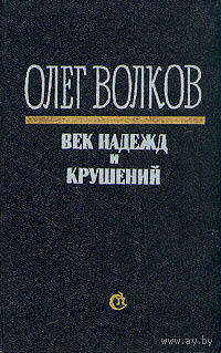 Олег Волков. Век надежд и крушений
