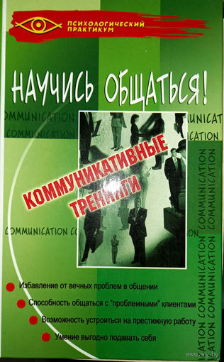 Научись общаться