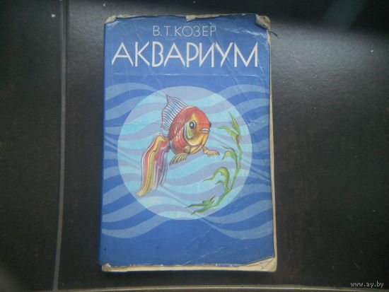 Козер В. Аквариум