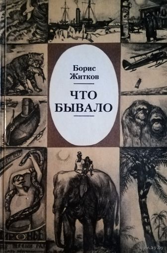 Борис Житков. Что бывало