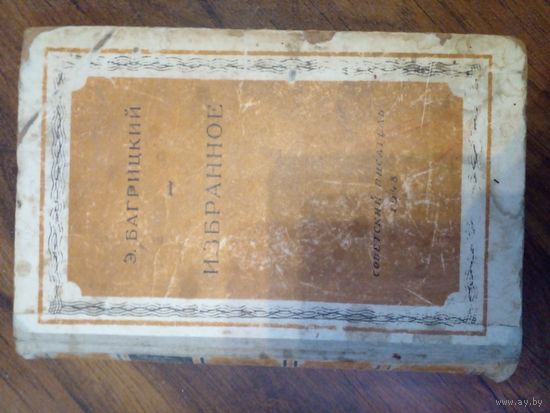 Э. Багрицкий Избранное 1948