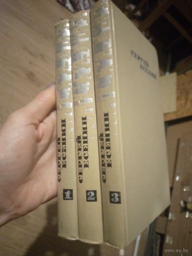 С.Есенин. собрание сочинений в 3-х томах, 1970 г.
