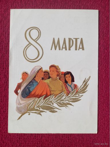 8 Марта! Акимушкин 1959 г. Чистая.