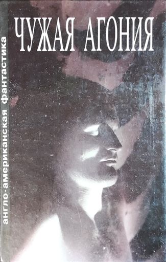 Чужая агония фантастические рассказы