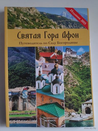 Святая гора Афон. Путеводитель по Саду Богородицы.
