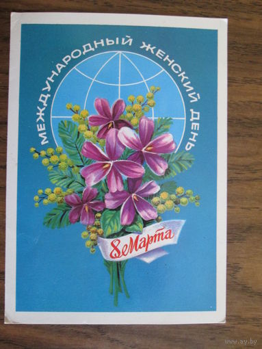 Почтовая открытка.1981г.
