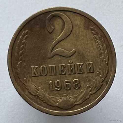2 копейки 1968г.