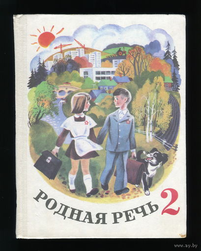 Учебник Родная речь 2 класс (СССР, 1980)