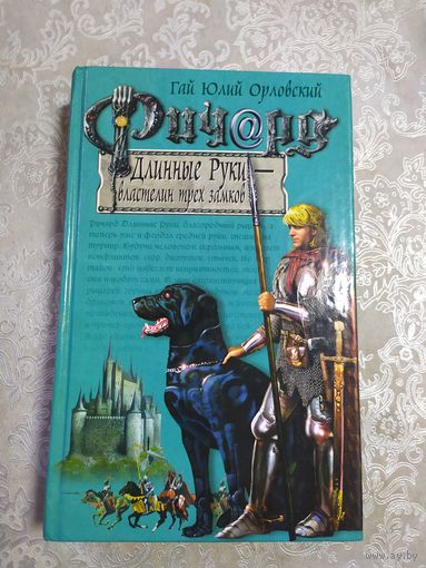Гай Юлий Орловский / Ричард Длинные Руки / Властелин трех замков\061