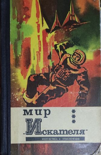 Мир искателя.  Фантастика. Приключения. Старое издание 1973г.