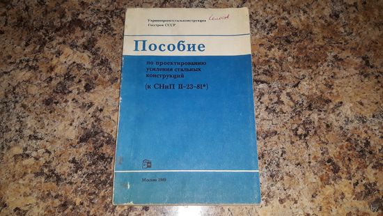 Пособие по проектированию усиления стальных конструкций 1989