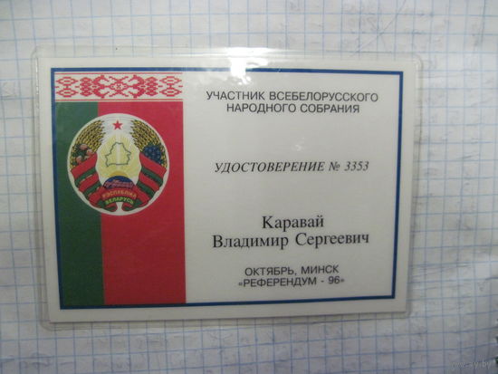 Удостоверение участника ВНС 1996 г, известного государственного деятеля БССР и РБ. Торги!