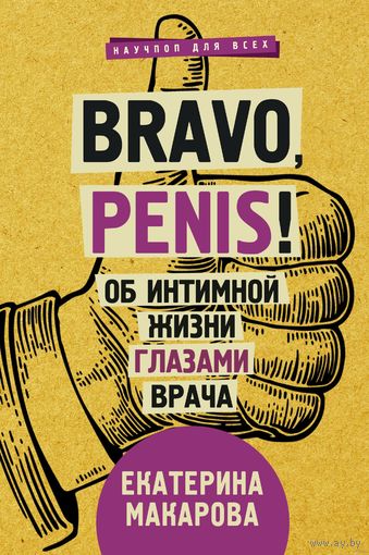 Екатерина Макарова. Bravo, penis! Об интимной жизни глазами врача