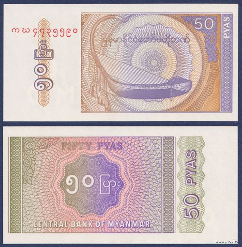 Мьянма, 50 пья 1994 г., P-68, UNC