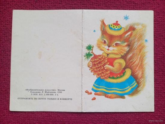 С Новым Годом! Фирсанова 1990 г. Двойная. Чистая. Мини.