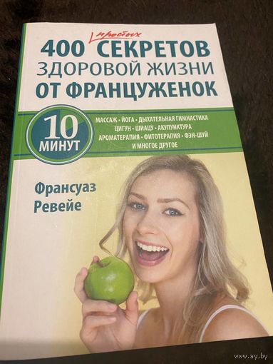400 простых секретов здоровой жизни от француженок